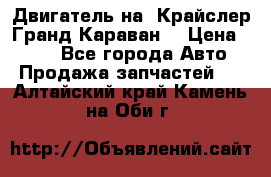 Двигатель на “Крайслер Гранд Караван“ › Цена ­ 100 - Все города Авто » Продажа запчастей   . Алтайский край,Камень-на-Оби г.